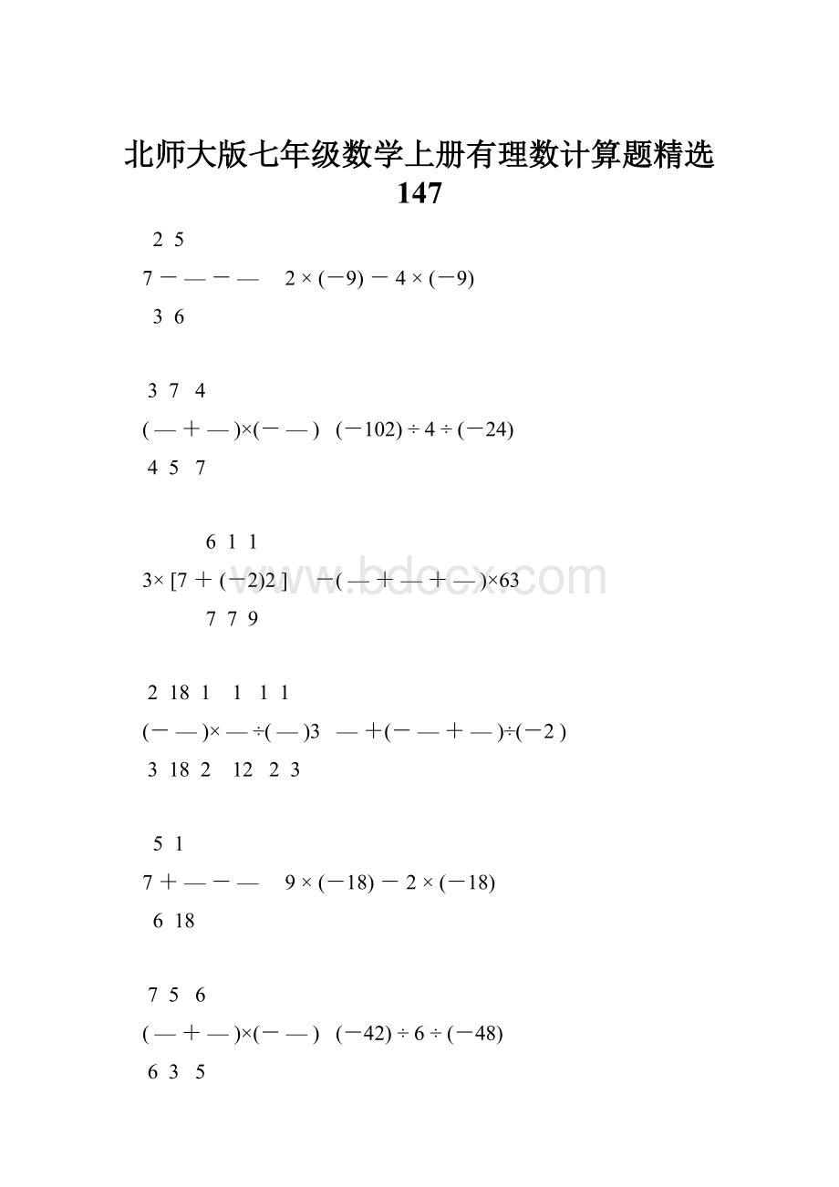 北师大版七年级数学上册有理数计算题精选 147Word文件下载.docx