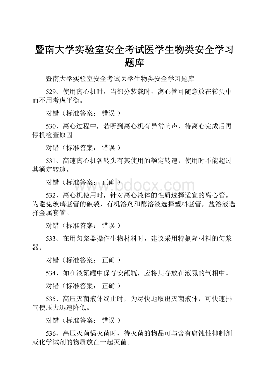 暨南大学实验室安全考试医学生物类安全学习题库.docx_第1页