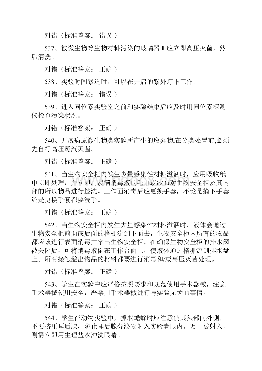 暨南大学实验室安全考试医学生物类安全学习题库.docx_第2页