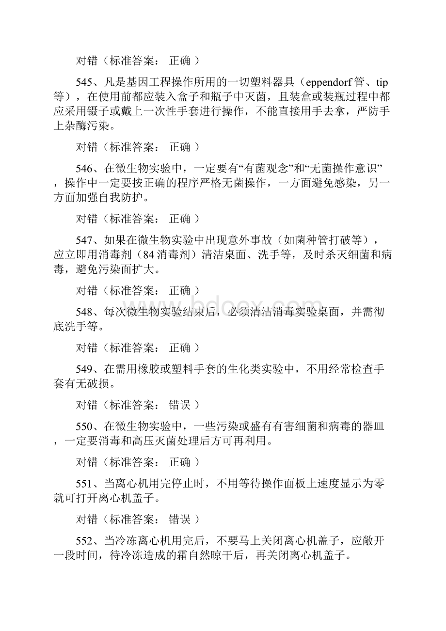 暨南大学实验室安全考试医学生物类安全学习题库.docx_第3页