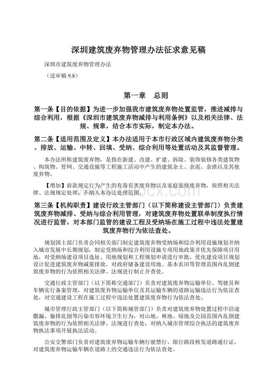 深圳建筑废弃物管理办法征求意见稿Word文档下载推荐.docx