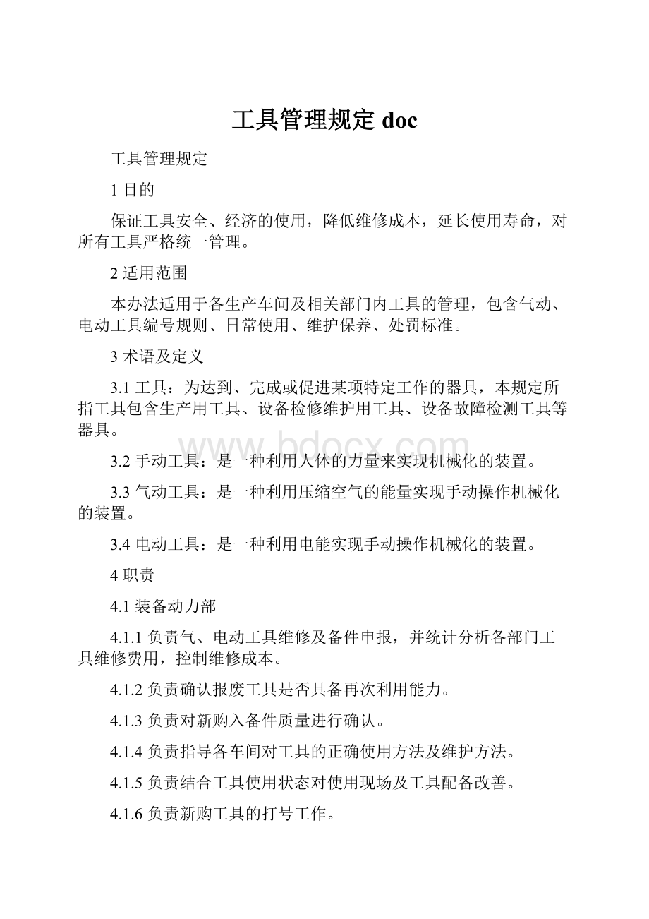 工具管理规定doc文档格式.docx