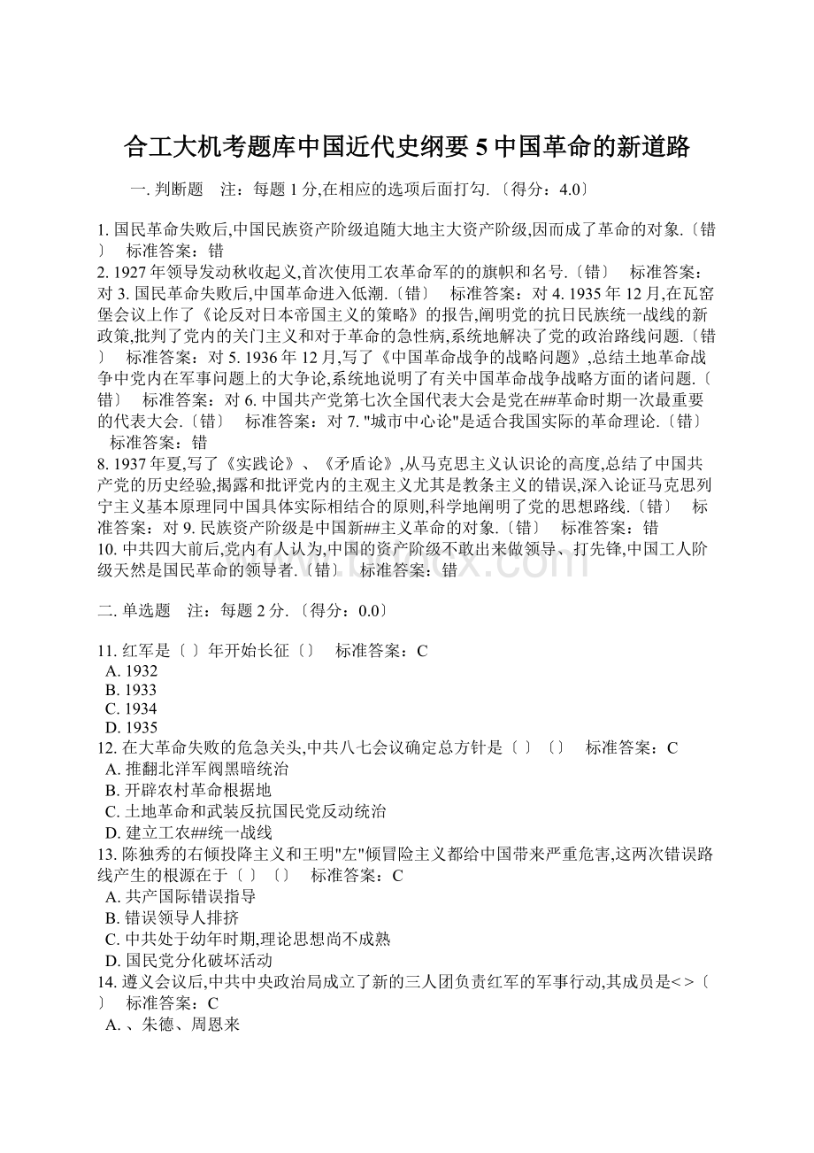 合工大机考题库中国近代史纲要5中国革命的新道路Word文档格式.docx_第1页