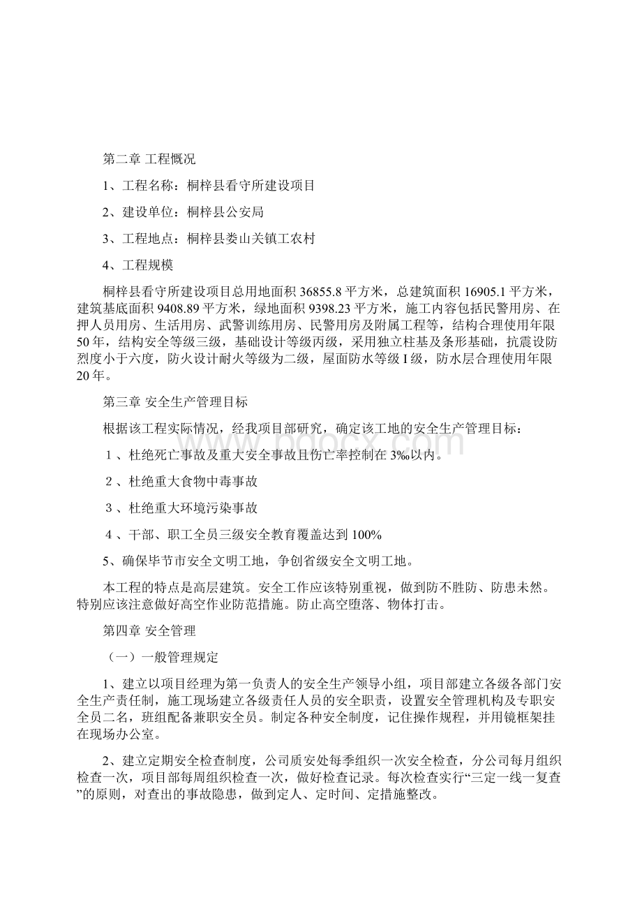 安全管理方案Word文档下载推荐.docx_第2页