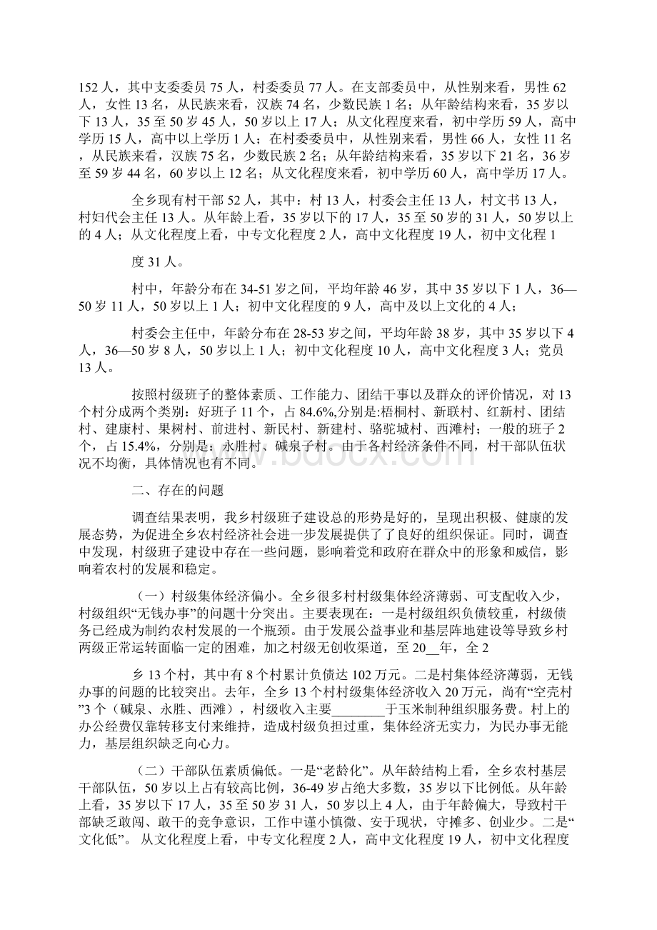 村级班子考察报告Word文件下载.docx_第2页