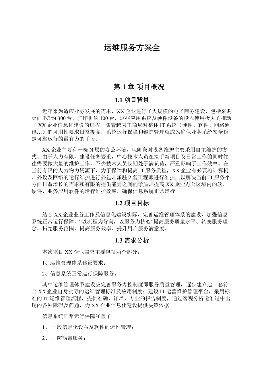 运维服务方案全Word下载.docx_第1页