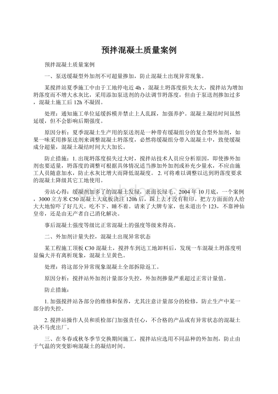 预拌混凝土质量案例Word下载.docx