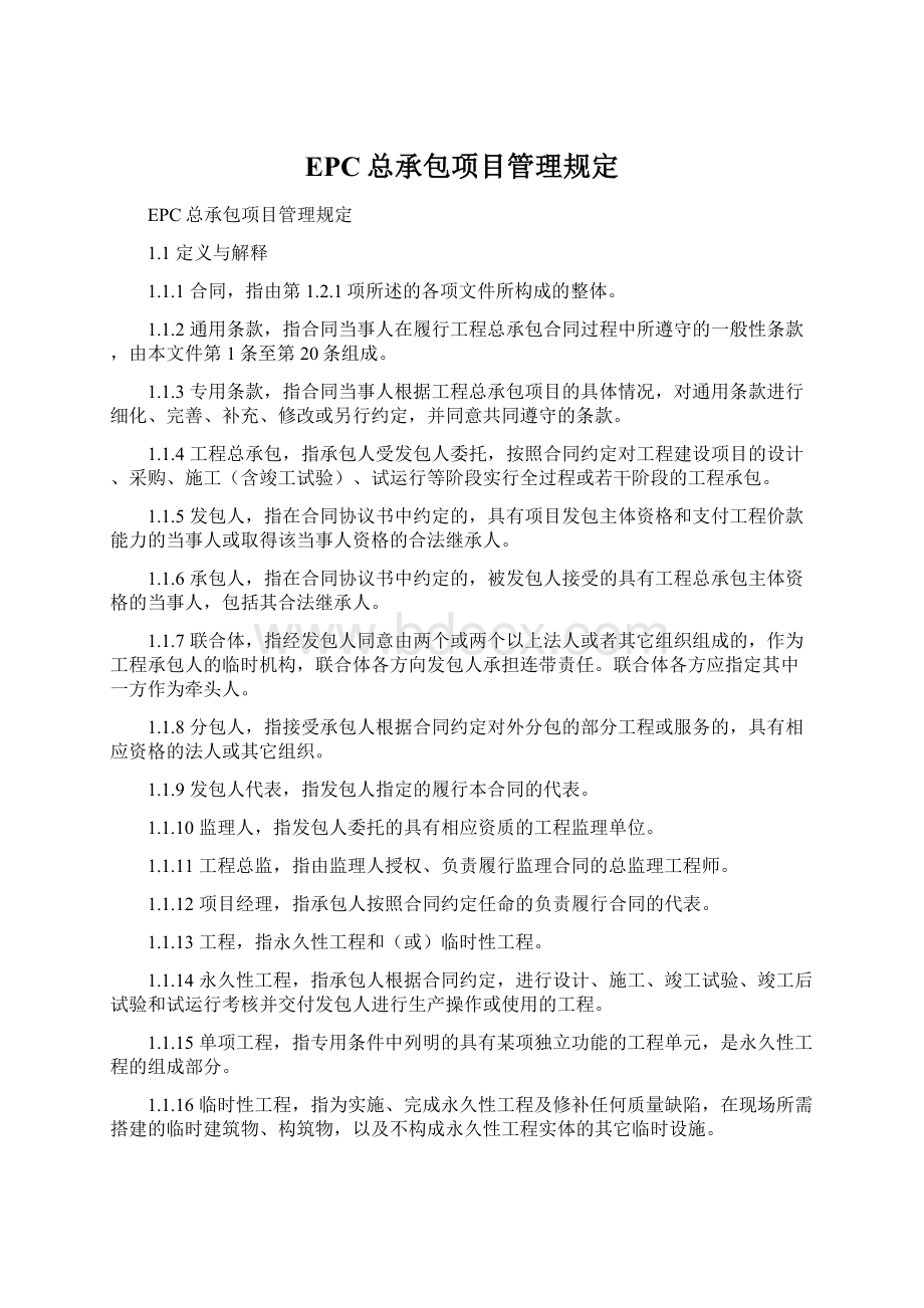 EPC总承包项目管理规定Word文档格式.docx_第1页