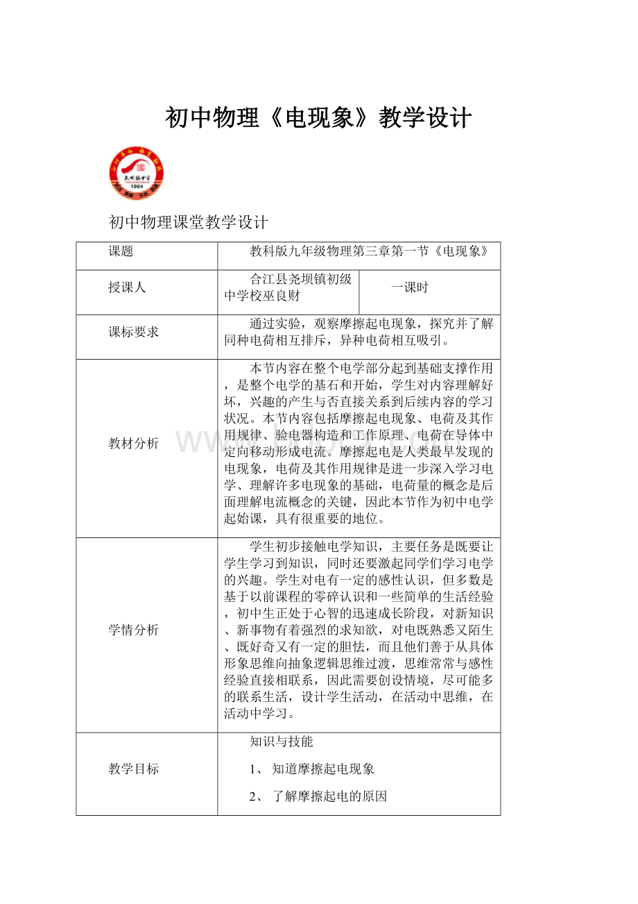 初中物理《电现象》教学设计Word文档下载推荐.docx_第1页