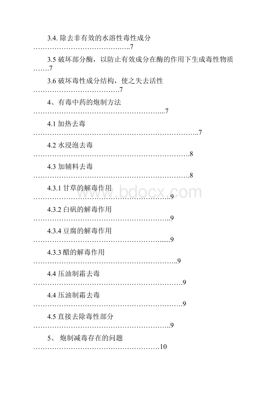 有毒中药炮制减毒论文.docx_第2页