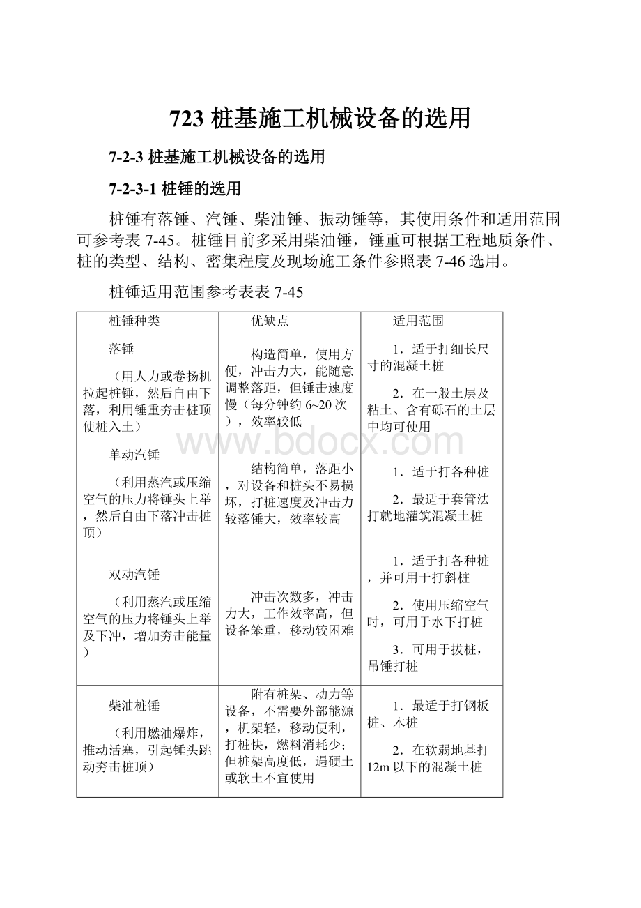 723 桩基施工机械设备的选用Word下载.docx