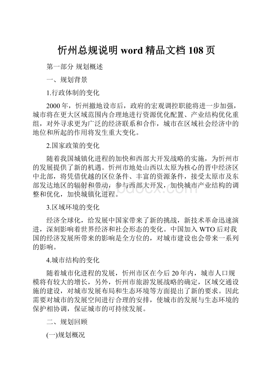 忻州总规说明word精品文档108页Word文档下载推荐.docx_第1页