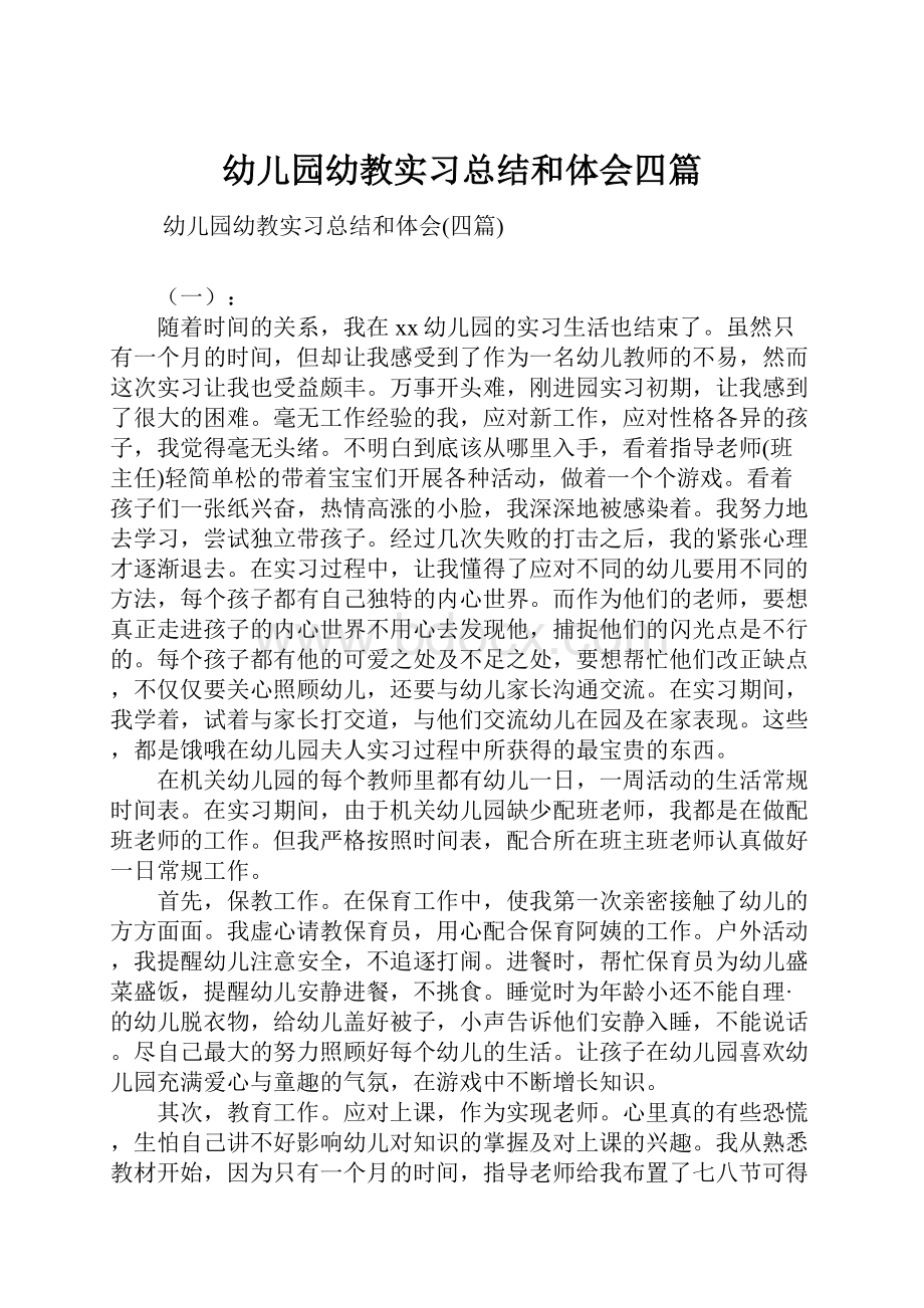 幼儿园幼教实习总结和体会四篇文档格式.docx_第1页