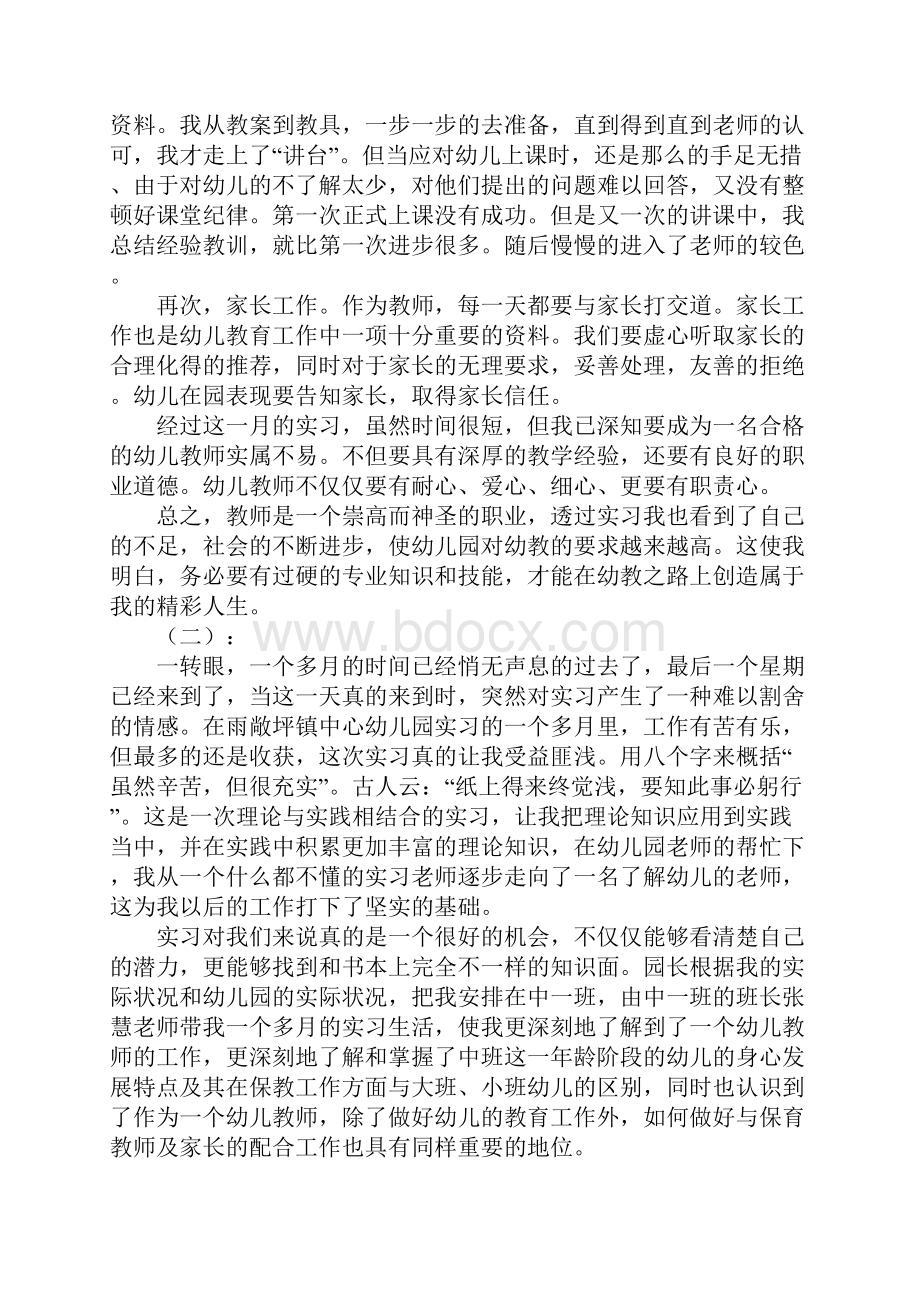 幼儿园幼教实习总结和体会四篇文档格式.docx_第2页