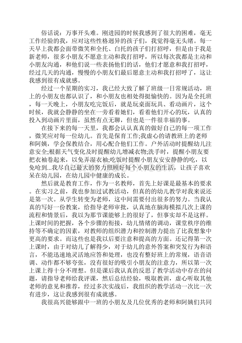 幼儿园幼教实习总结和体会四篇文档格式.docx_第3页