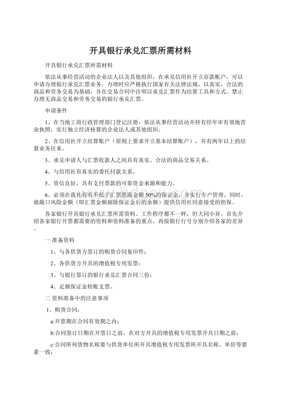 开具银行承兑汇票所需材料.docx_第1页