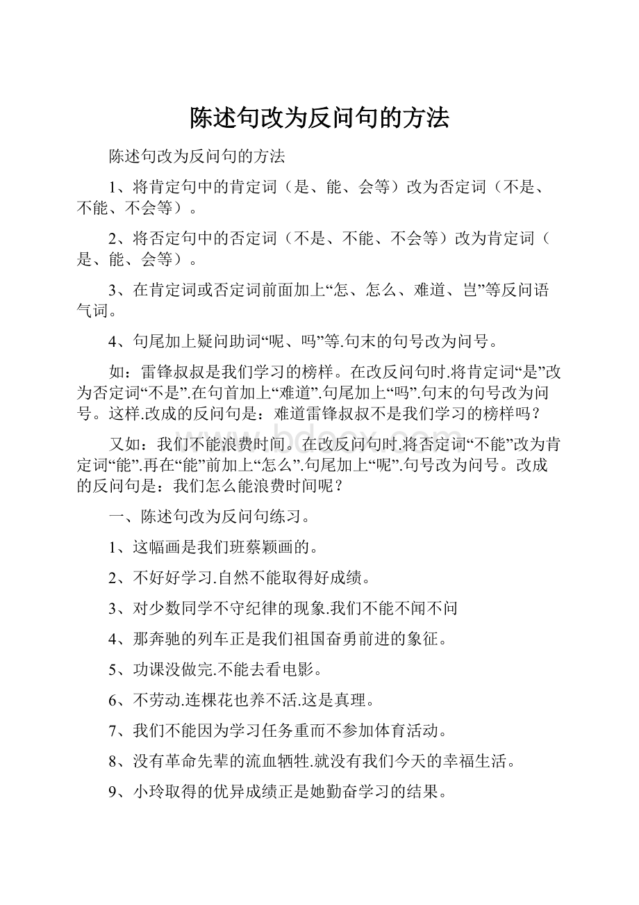 陈述句改为反问句的方法.docx_第1页