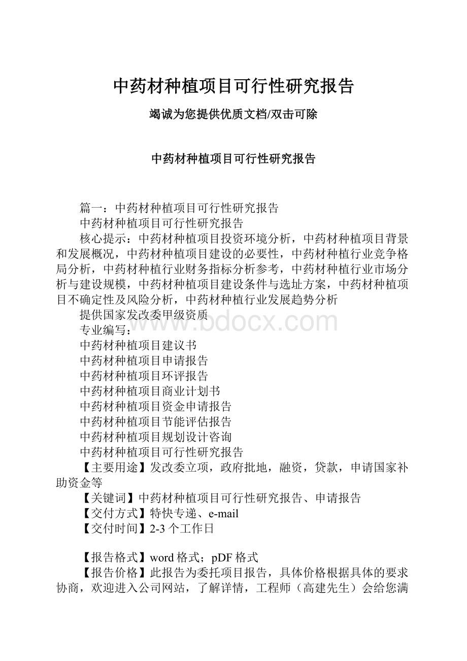 中药材种植项目可行性研究报告Word下载.docx