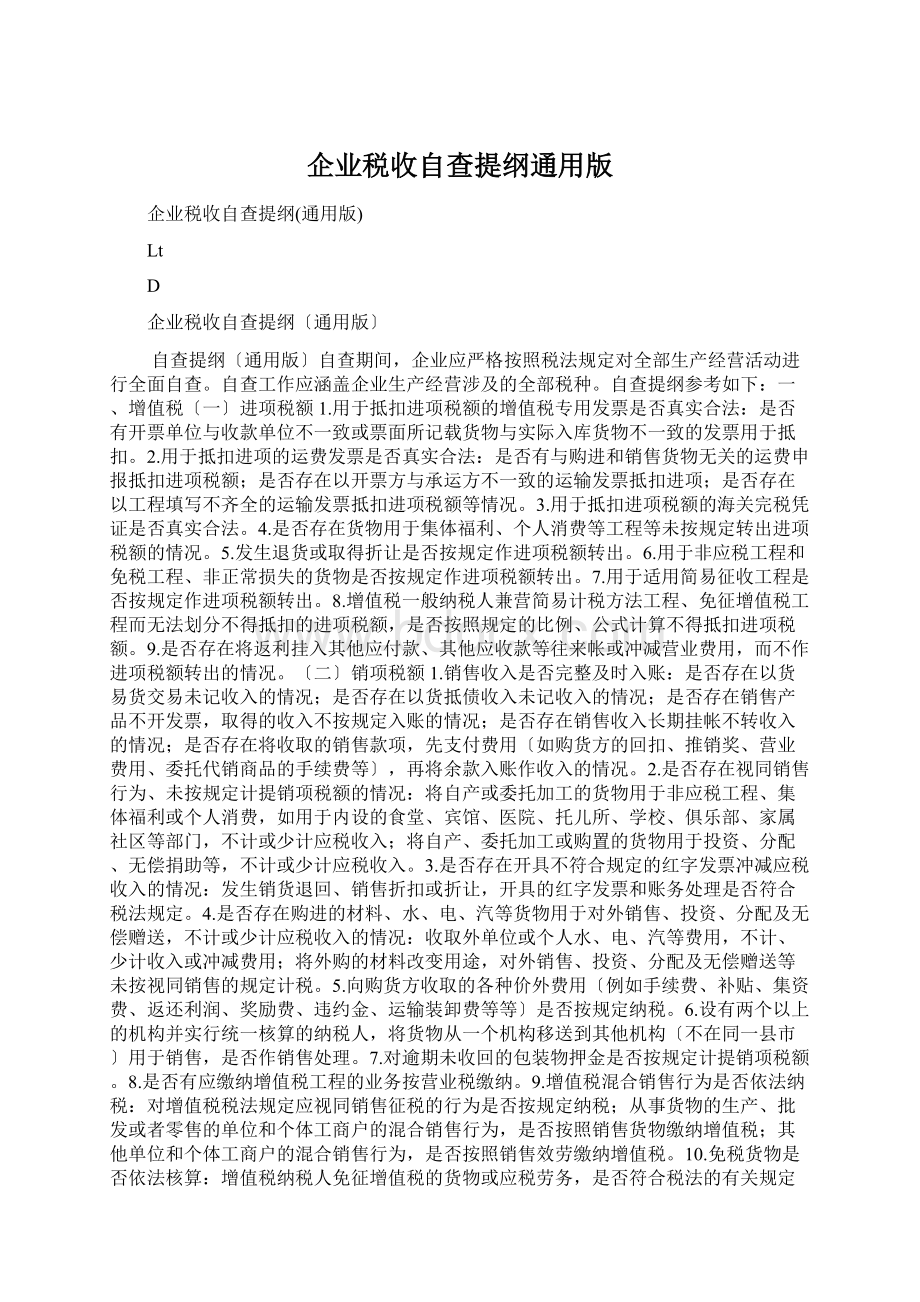 企业税收自查提纲通用版Word格式.docx_第1页