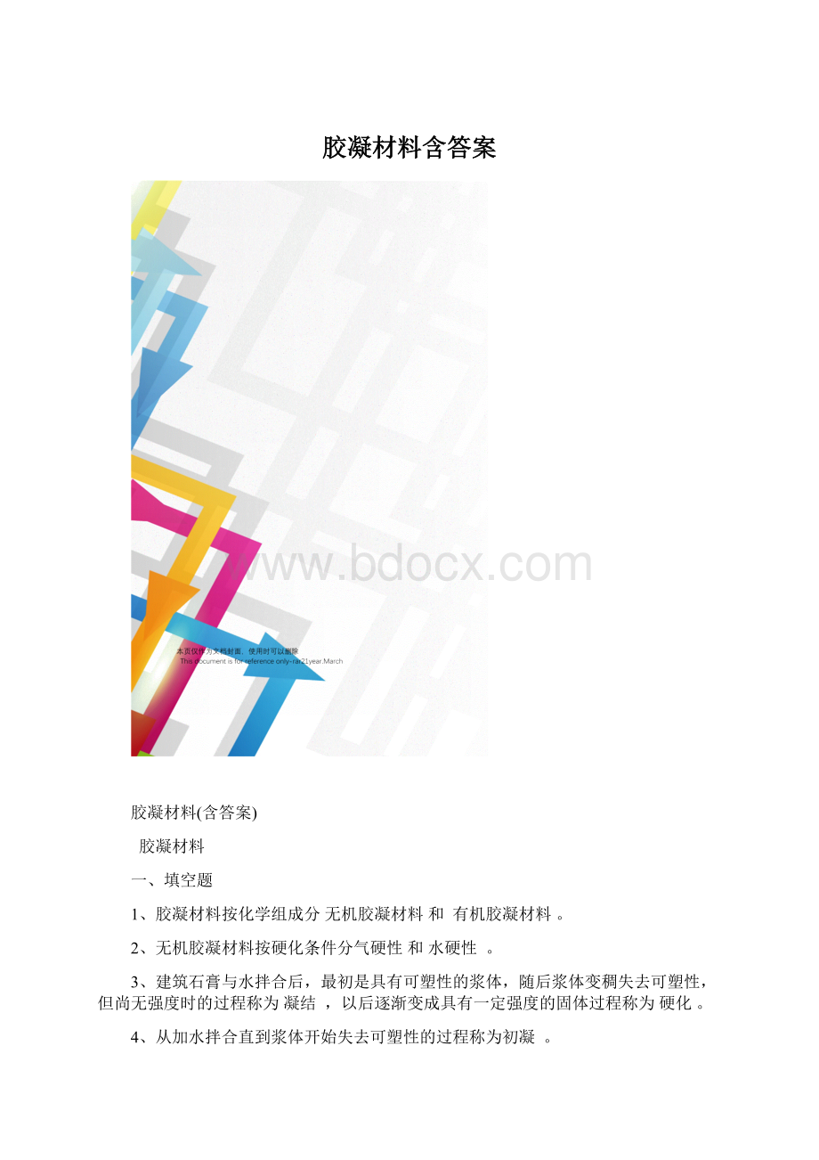 胶凝材料含答案.docx