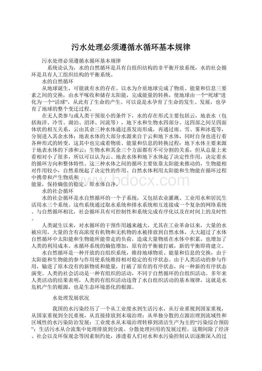 污水处理必须遵循水循环基本规律.docx_第1页