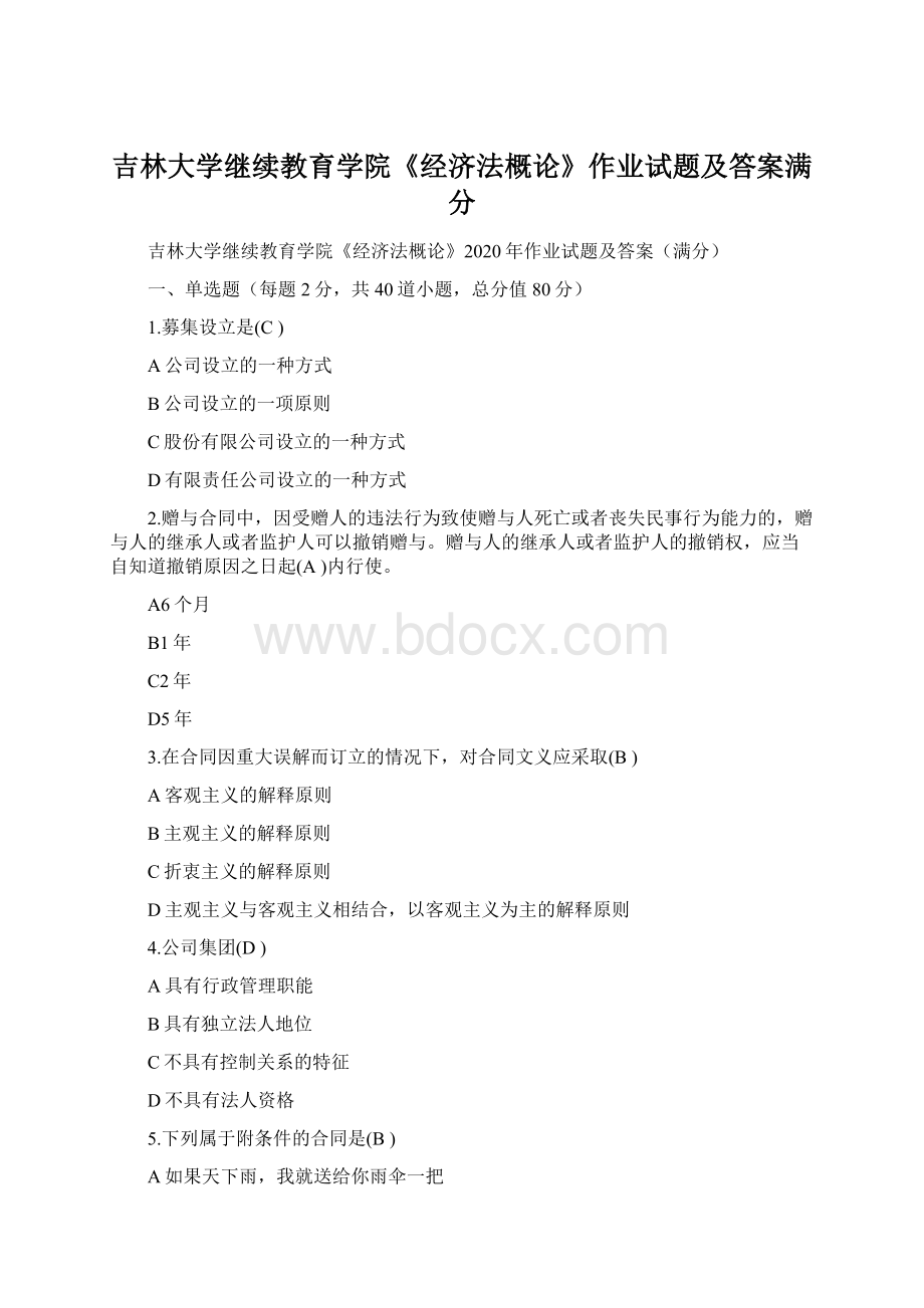 吉林大学继续教育学院《经济法概论》作业试题及答案满分.docx_第1页