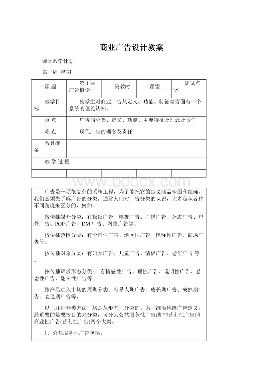 商业广告设计教案Word文档格式.docx