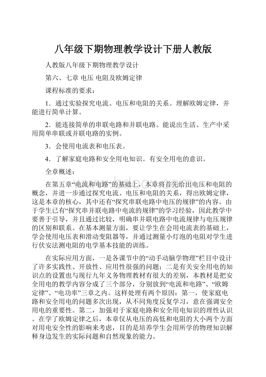 八年级下期物理教学设计下册人教版文档格式.docx