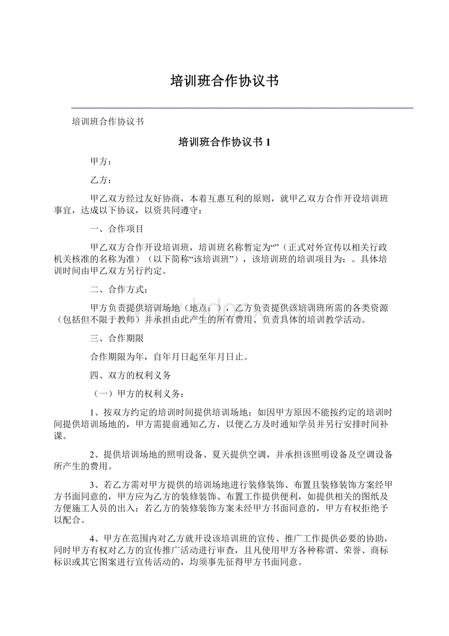 培训班合作协议书Word文件下载.docx