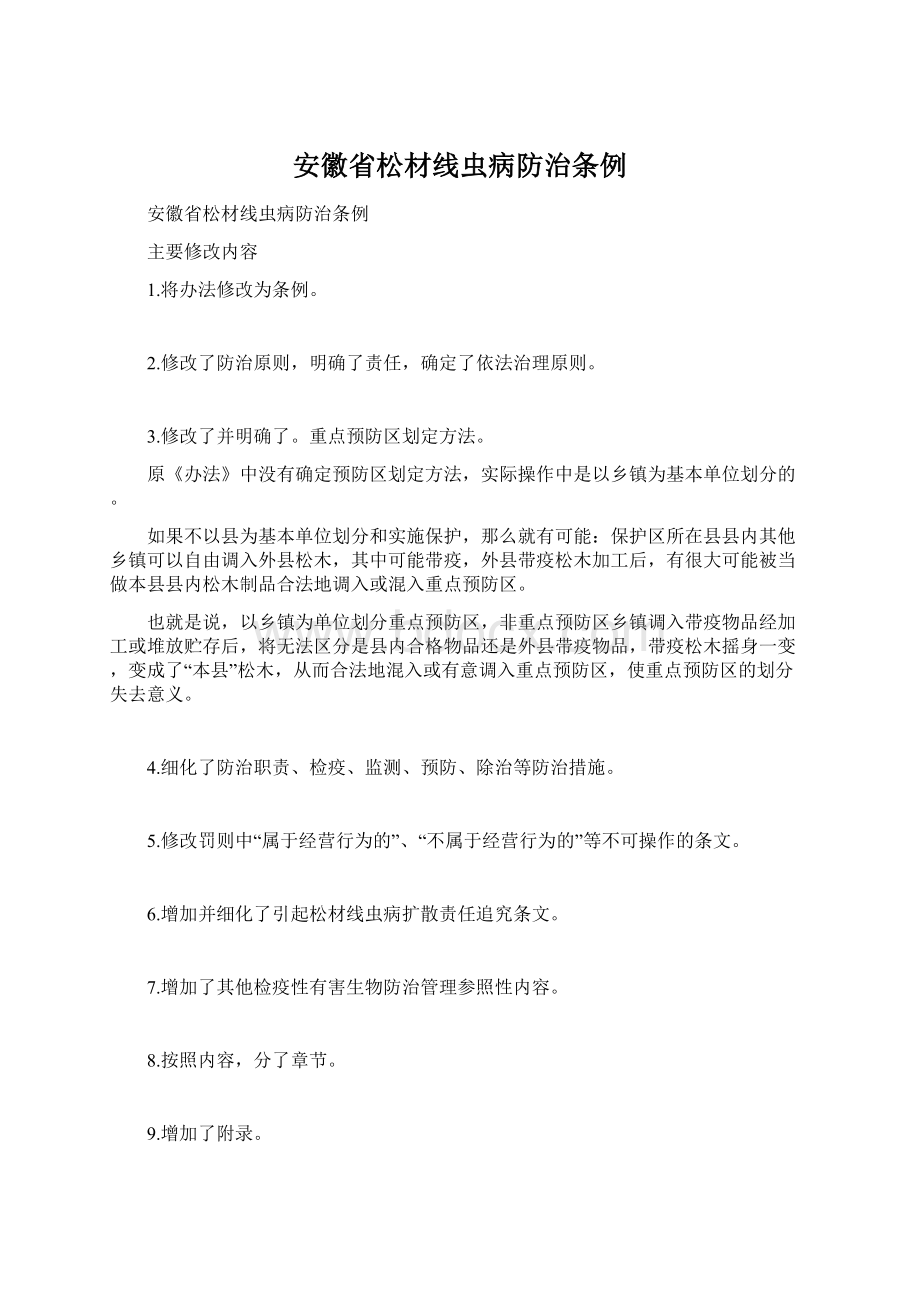 安徽省松材线虫病防治条例.docx_第1页