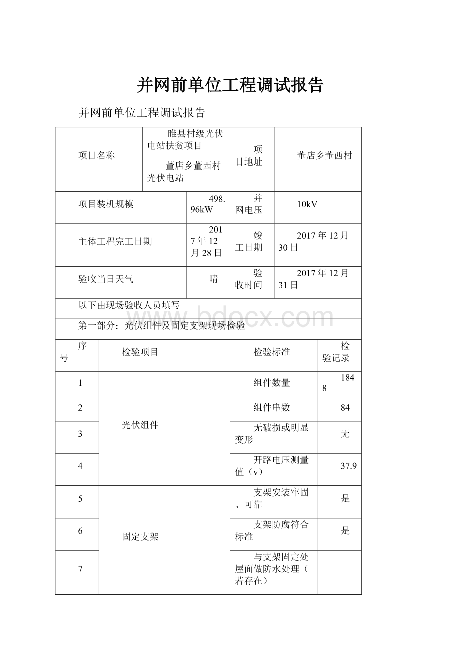 并网前单位工程调试报告.docx_第1页