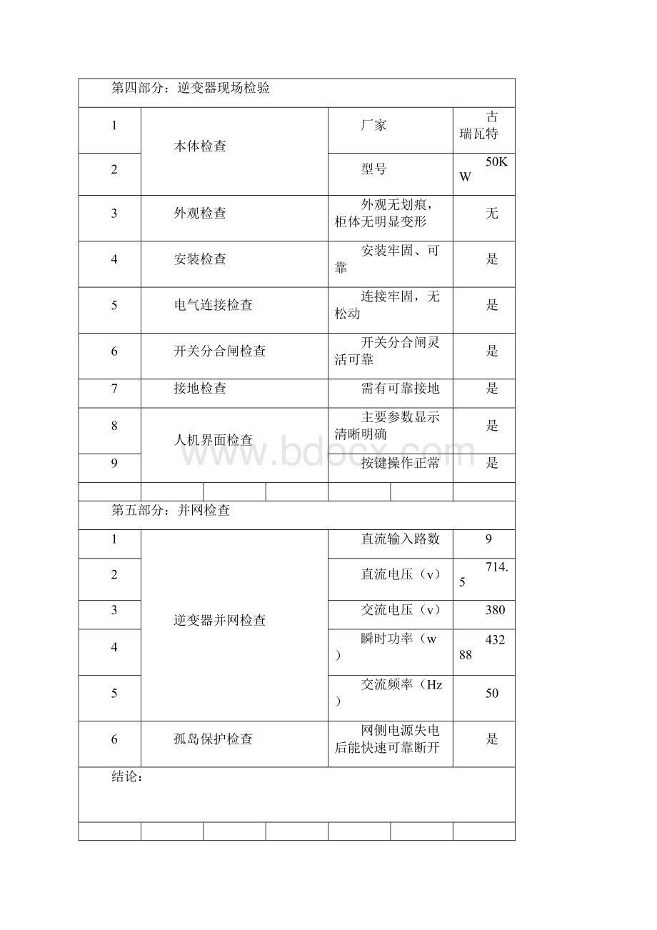 并网前单位工程调试报告.docx_第3页