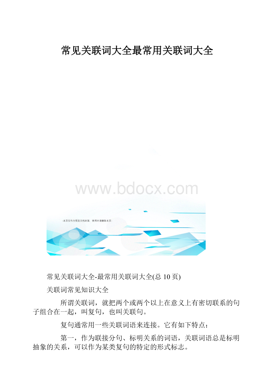 常见关联词大全最常用关联词大全文档格式.docx_第1页