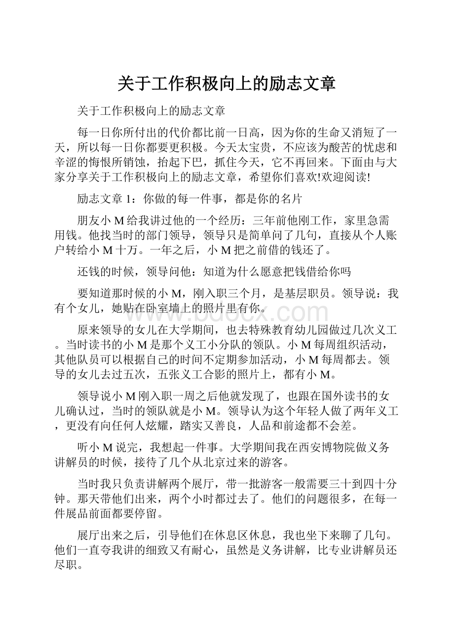 关于工作积极向上的励志文章Word格式.docx