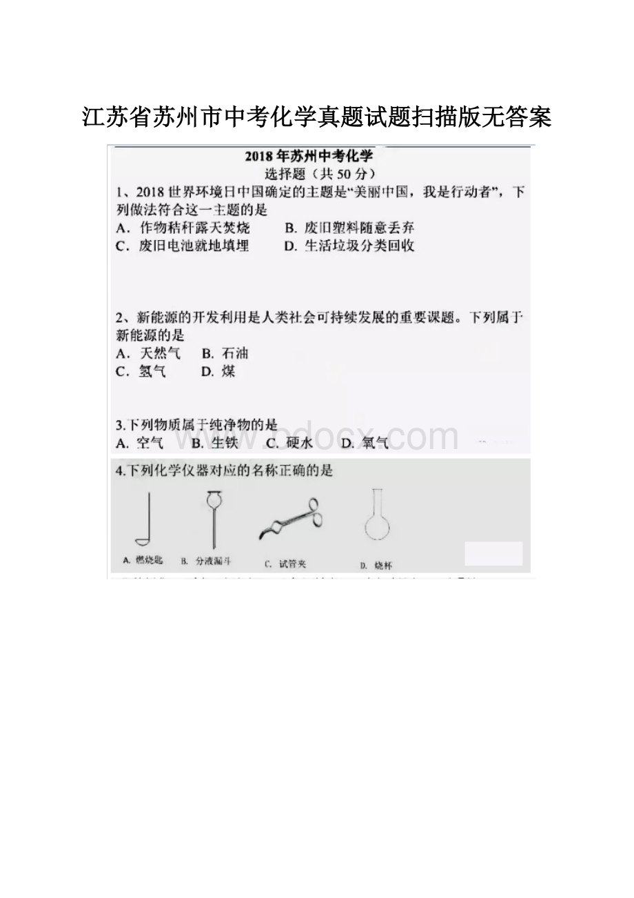 江苏省苏州市中考化学真题试题扫描版无答案Word文档格式.docx