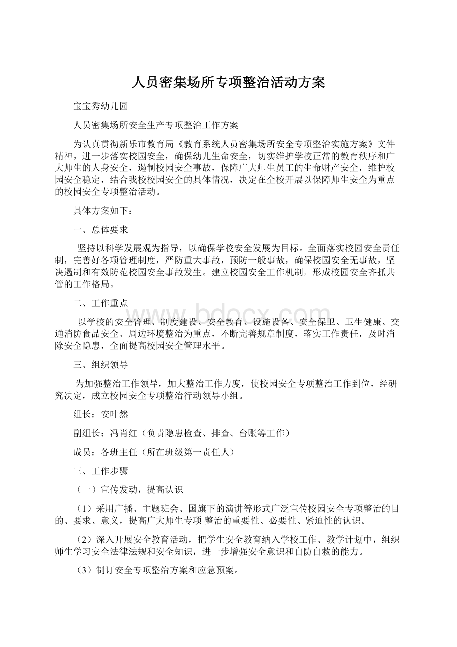 人员密集场所专项整治活动方案.docx_第1页