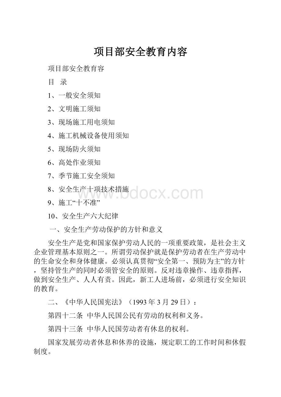 项目部安全教育内容Word文档格式.docx_第1页