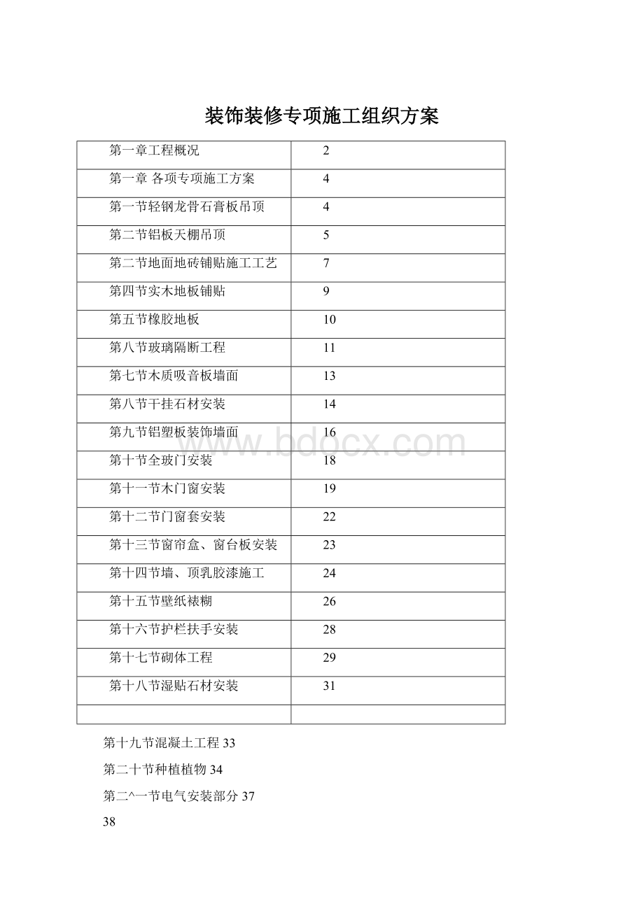 装饰装修专项施工组织方案Word下载.docx