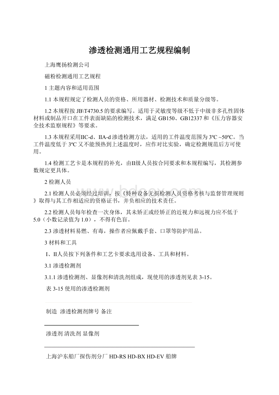 渗透检测通用工艺规程编制.docx