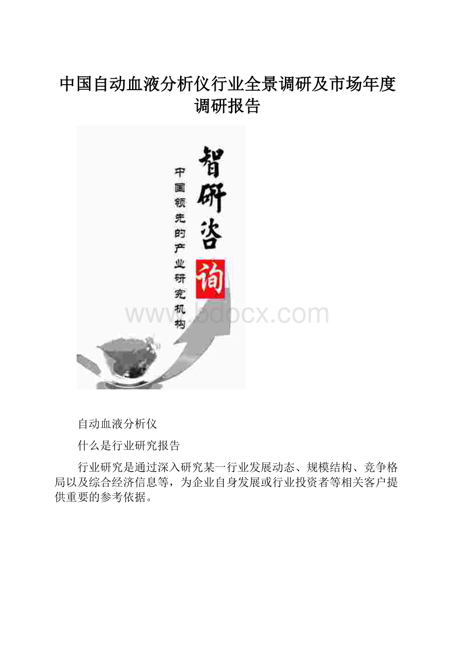 中国自动血液分析仪行业全景调研及市场年度调研报告.docx_第1页