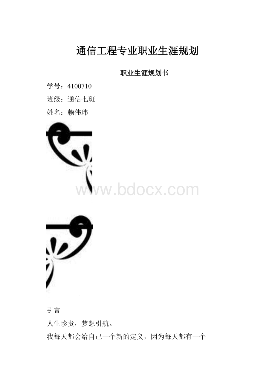 通信工程专业职业生涯规划.docx_第1页