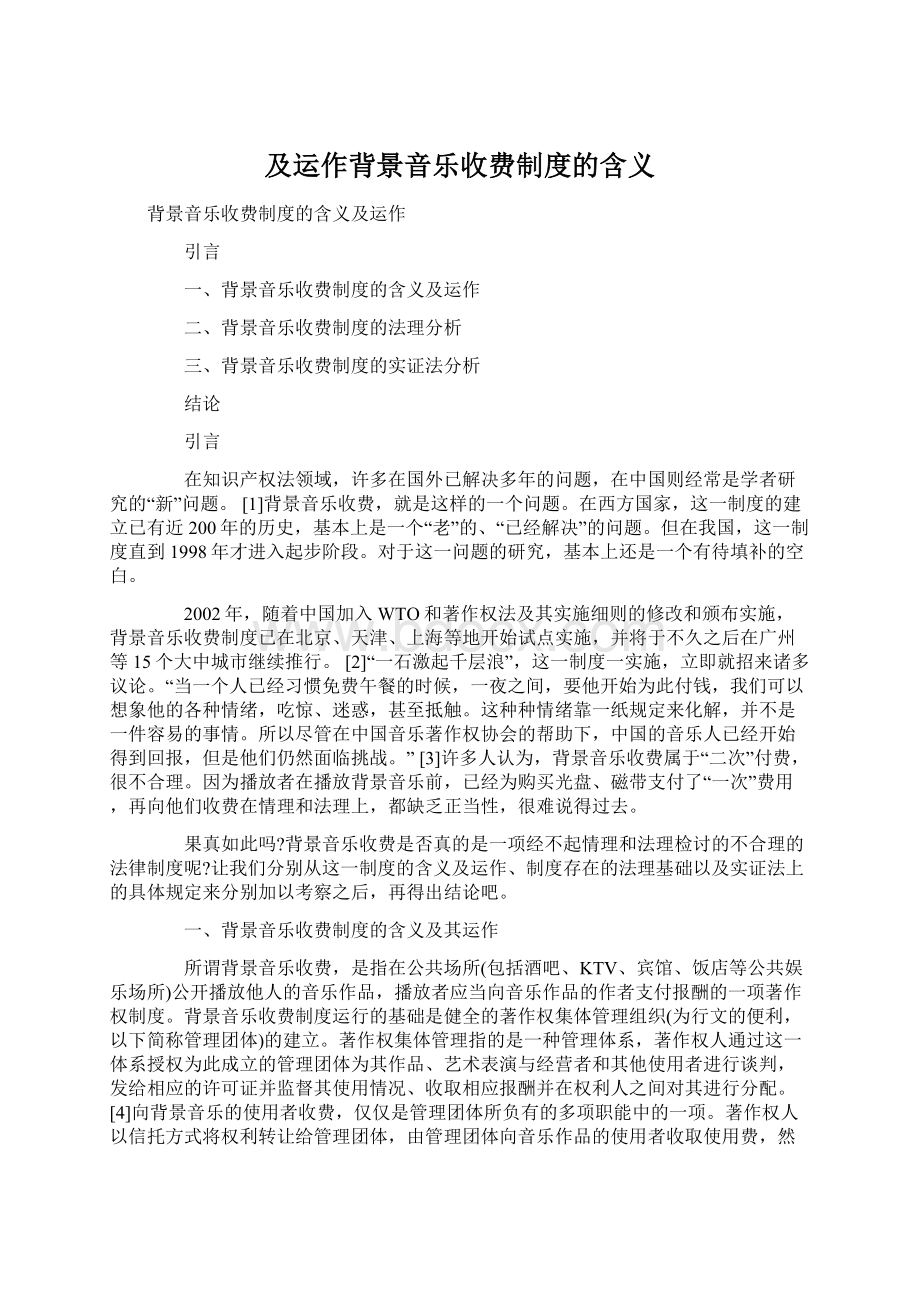 及运作背景音乐收费制度的含义Word文档格式.docx_第1页