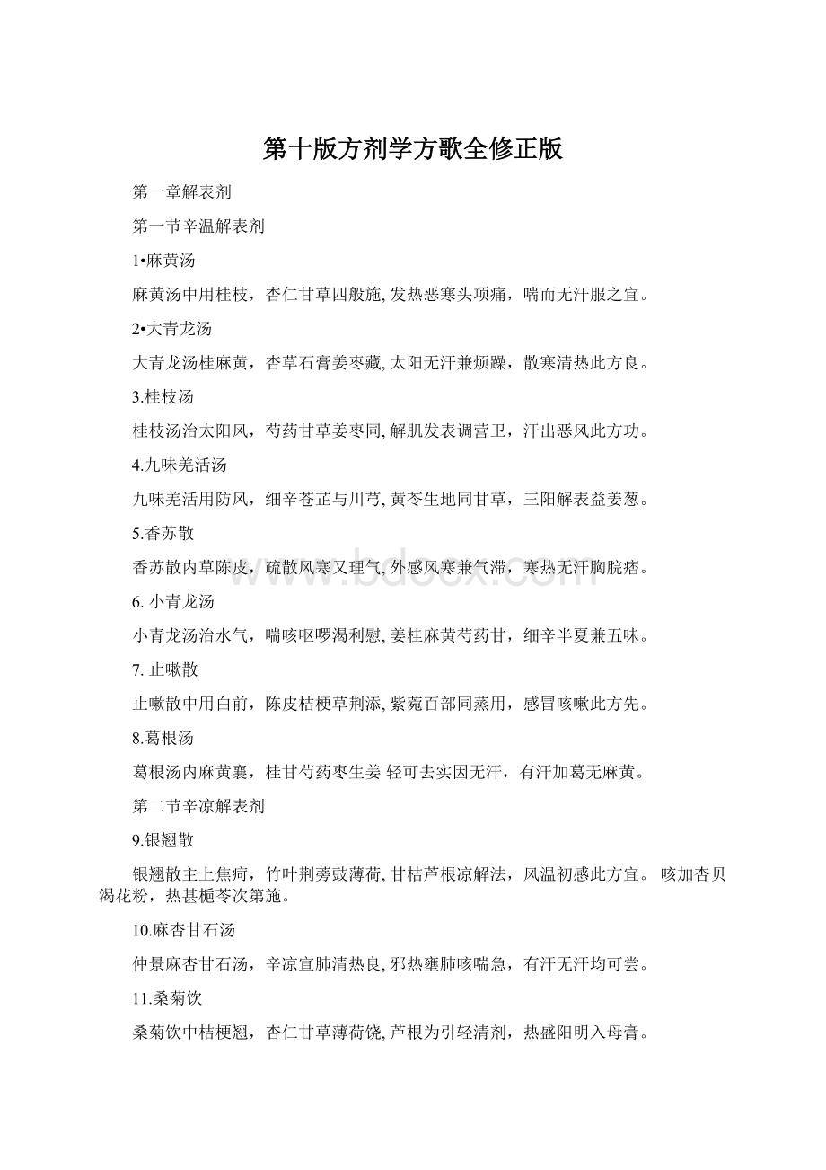 第十版方剂学方歌全修正版Word格式文档下载.docx_第1页