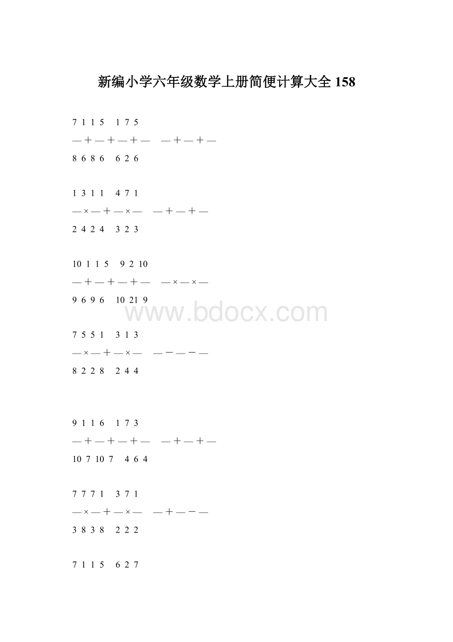 新编小学六年级数学上册简便计算大全 158.docx