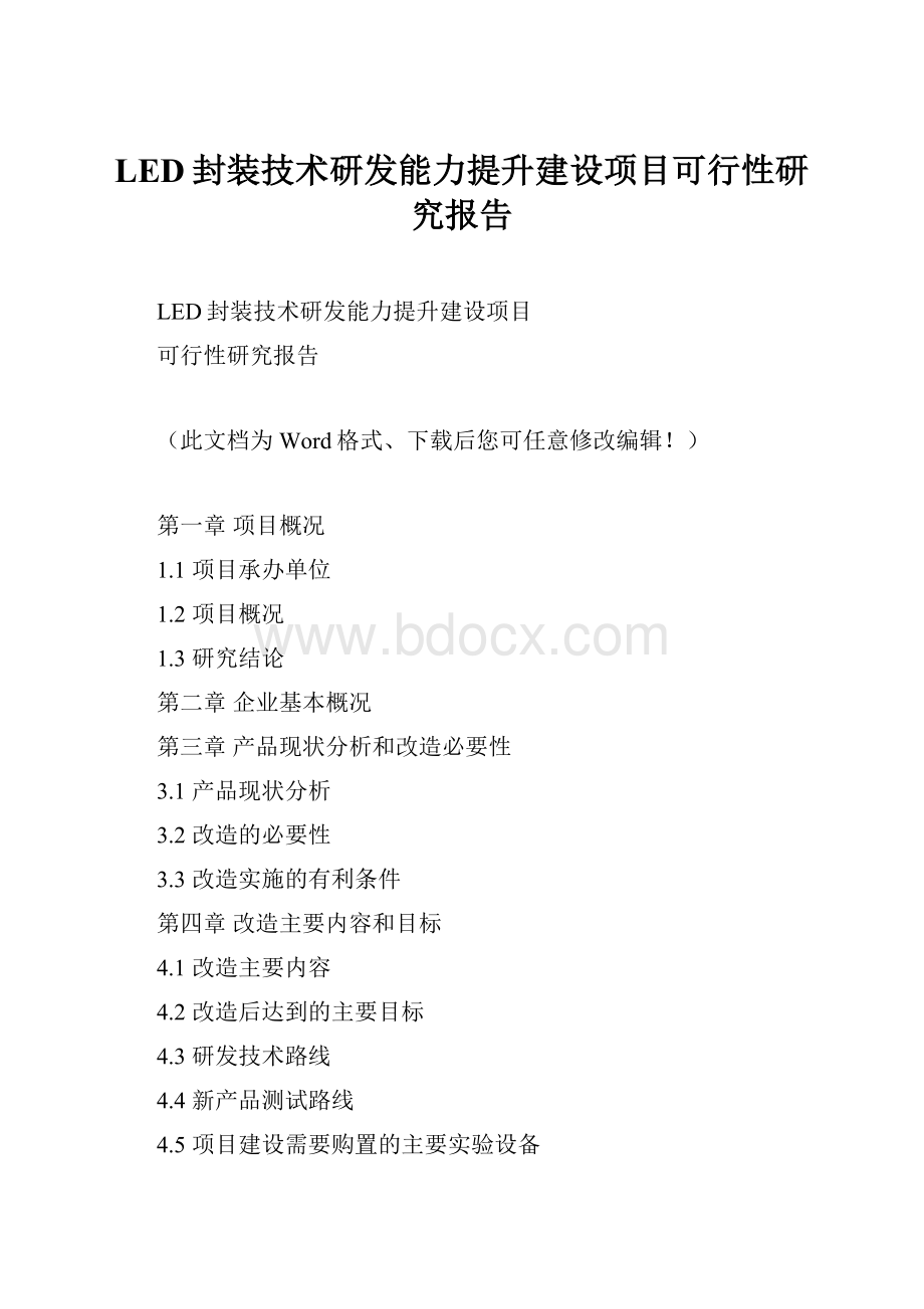 LED封装技术研发能力提升建设项目可行性研究报告Word文档格式.docx