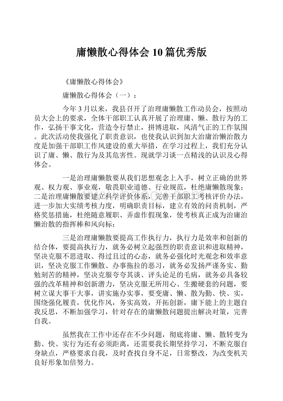 庸懒散心得体会10篇优秀版Word文档下载推荐.docx