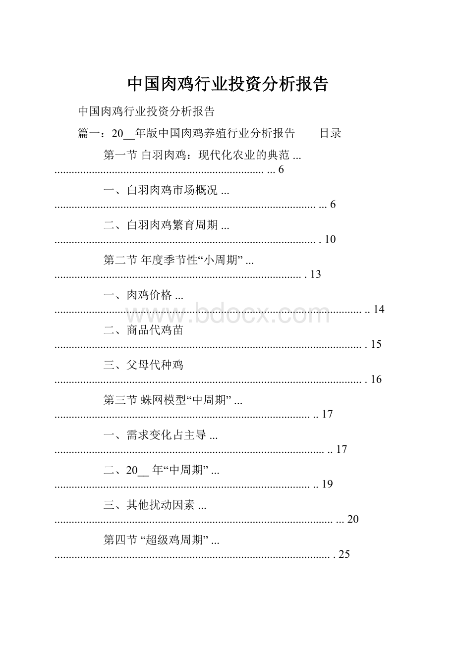 中国肉鸡行业投资分析报告Word格式文档下载.docx