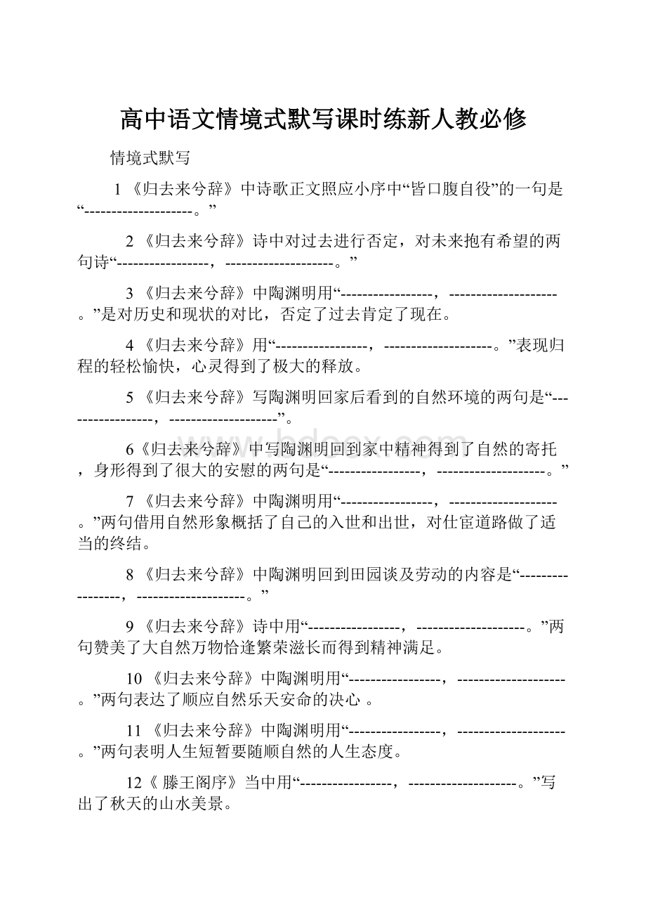 高中语文情境式默写课时练新人教必修Word下载.docx