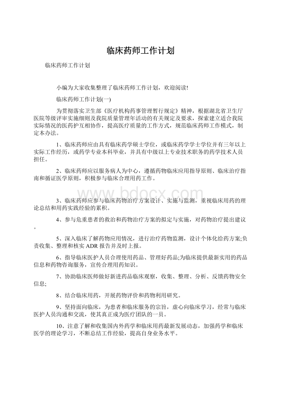 临床药师工作计划.docx