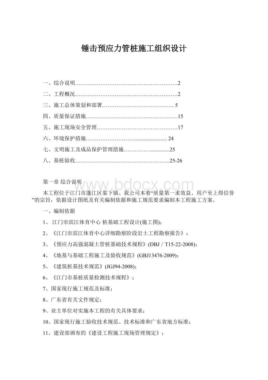 锤击预应力管桩施工组织设计Word文件下载.docx